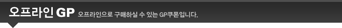 GP판매처 - 오프라인GP