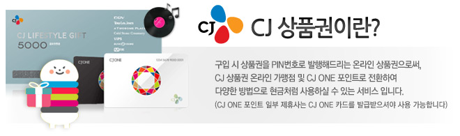 cj상품권이란?