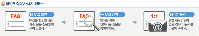 질문하시기 전에 FAQ를 확인하시면 '자주 묻는 질문'들이 모여 있습니다.