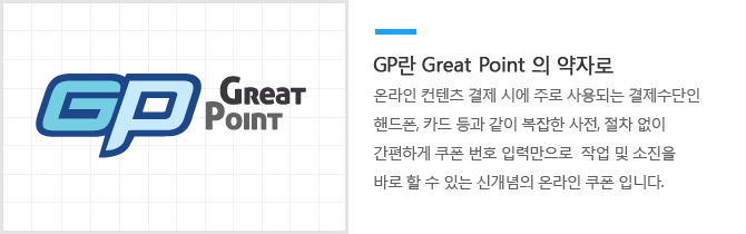 GP란 Great Point의 약자로 온라인 컨텐츠 결제 시에 간편하게 쿠폰 번호 입력만으로 작업 및 소진을 바로 할 수 있는 신개념 온라인 쿠폰 입니다.